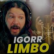 Это было просто офигенно Реакция IGORR на лимбо