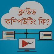 Cloud Computing Explained In Bangla ক ল উড কম প উট ক