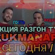 РЕАКЦИЯ НА ULUKMANAPO НЕ СЕГОДНЯ X СЕМЬДЕСЯТ ПЯТЫЙ РАЗГОН TV