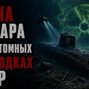 Загадочные пожары атомного флота СССР 5 подлодок 150 погибших 22 года