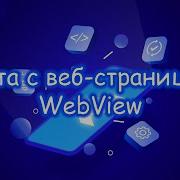 Flutter Работа с веб страницами WebView Часть 1