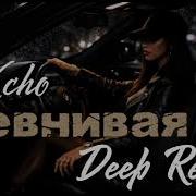 Xcho Ревнивая Remix Deep Vibe Version
