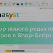 Обзор нового редактора товаров в Shop Script