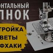 Горизонтальный челнок ЛАЙФХАКИ СОВЕТЫ и НАСТРОЙКА