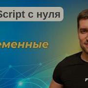 JavaScript с Нуля Курс для начинающих урок 2 Переменные Javascript Js Variables