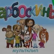 Барбоскины Ты и я мы с тобой друзья Мультклип Детские песни