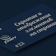 JQuery Урок 23 Анимированное скрытие элементов страницы