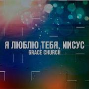 Я люблю Тебя Иисус