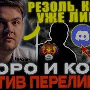 Yatoro и Koma против ПЕРЕЛИВЕРА Резоль когда лига