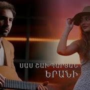 Sas Shakhparyan Erani Սաս Շախպարյան Երանի Premiere