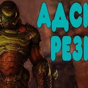 БАЛДЕЖНОЕ ПРОХОЖДЕНИЕ Doom 2016