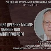 Юрий Берёзкин Реконструкция древних мифов сказки как данные для моделирования прошлого