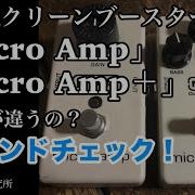 クリーンブースター MXR Micro Amp Vs MXR Micro Amp サウンドレビュー 魔法の箱研究所