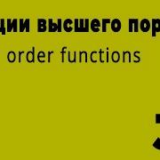 Функции высшего порядка Higher Order Functions в JavaScript