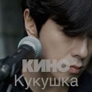 КИНО Виктор Цой Кукушка Cover By Song Wonsub 송원섭