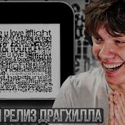 LILDRUGHILL Lost Found Реакция