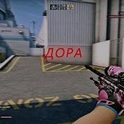 Дора Cs Go Fragmovie