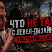 Что не так с левел дизайном в современных играх
