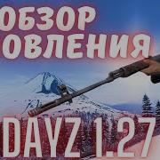 DAYZ 1 27 ОБЗОР ОБНОВЛЕНИЯ
