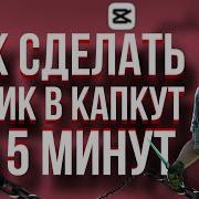 КАК СДЕЛАТЬ МУВИК В CAPCUT ЗА 5 МИНУТ Standoff 2