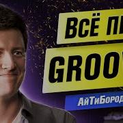 Для чего нужен Groovy Язык из экосистемы JVM Ex Google Engineer Всеволод Брекелов