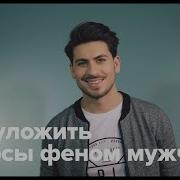 Как уложить волосы феном мужчине All Things Hair