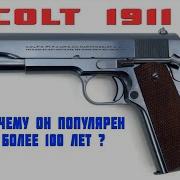 Кольт 1911 Оружие которому больше 100 лет а оно все так же популярно по всему миру