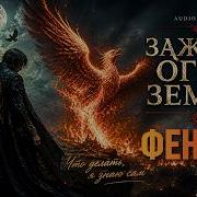 Bearwolf Феникс Dark Folk Rock AICover