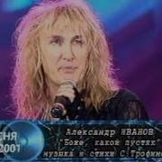 Александр Иванов Боже какой пустяк Песня года 2001 Финал
