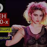 10 главных хитов середины 1980 х Две версии рейтинга объективный топ песен покоривший мир