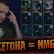 НЕ ОШИБИСЬ С ВЫБОРОМ Как работает и Кого брать за жетоны В RAID SL