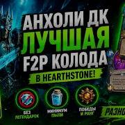 АНХОЛИ ДК ЛУЧШАЯ F2P КОЛОДА В HEARTHSTONE