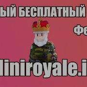 РАБОЧИЙ БЕСПЛАТНЫЙ ЧИТ MINIROYALE ФЕВРАЛЬ 2022