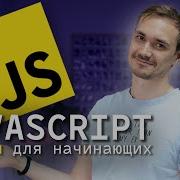 JavaScript для начинающих Урок 3 This Классы ООП Приватные поля Геттеры и сеттеры 2024