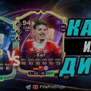 Карл 94 Ди Мария 94 ТОТС СБЧ РАЗБОР игроков EA FC 26