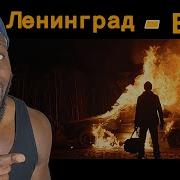 Ленинград Вояж Leningrad Voyage Reaction