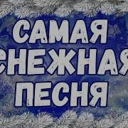 ЗАКРУЖИЛСЯ СНЕГ ШАЛЬНОЙ