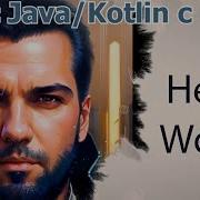 1 Hello World Java Kotlin с нуля