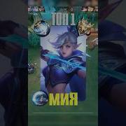 Самый быстрый гайд на Мия от Топ Глоба с винрейтом 72 Mobilelegends Mlbb млбб