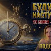 ВОДОЛЕЙ 23 ИЮНЯ 1 ИЮЛЯ БУДУЩЕЕ ПРИШЛО РАНЬШЕ ЧЕМ ВЫ ОЖИДАЛИ Гороскоп на неделю