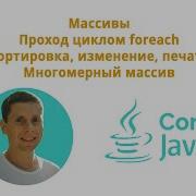 12 Массивы и Foreach Java Core с нуля полный курс