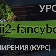 Расширения Yii2 Урок 4 Fancybox для галереи на сайте