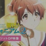 TVアニメ 響け ユーフォニアム２ ノンクレジットオープニング映像