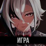 КАВЕР Игра Feat TRISH A Genshin Impact Песня про Арлекино и Гимн Фатуи Геншин Импакт