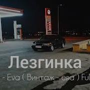 Vintage Eva Lezginka Винтаж ева лезгинка Full Version