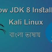 How To Install JDK 8 In Kali Linux 2022 ক ল ল ন ক স JDK 8 ইনস টল শন