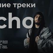 Лучшие треки Xcho 2025 ТОП хиты Мерин Уйду Ты и я Remix и другие
