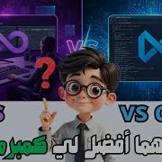 الفرق بين Visual Studio و VS Code مين الأفضل للمبرمجين في 2025
