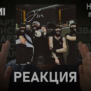 YASMI Немного таггом Реакция 81