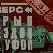 Самая страшная ЖД катастрофа в истории страны Почему виновных в Ашинской трагедии отпустили